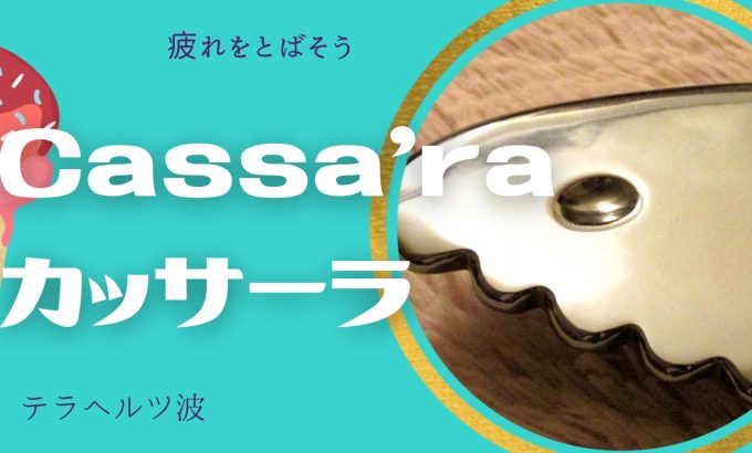 電気が通りにくい固まった部分、浮腫んでる部分に　☆テラヘルツ波が出るかっさ☆  （ケイ素：Si）99.9999%以上の高純度